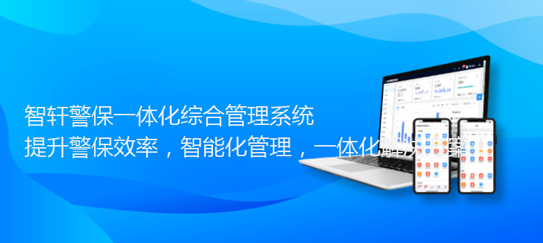 警保一体化综合管理系统